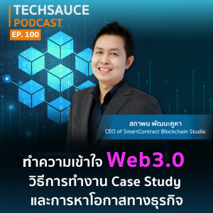 TS EP.100 ทำความเข้าใจ Web3.0 วิธีการทำงาน Case Study และการหาโอกาสทางธุรกิจ