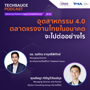 TS Advancing Thailand’s Digital Competitiveness EP.3 อุตสาหกรรม 4.0 ตลาดแรงงานไทยในอนาคตจะไปต่ออย่างไร