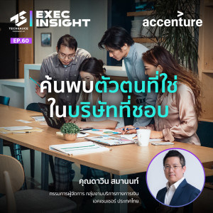 Exec Insight EP.60 ค้นพบตัวตนที่ใช่ในบริษัทที่ชอบ