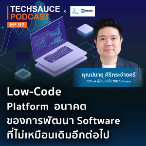 TS EP.97 Low-Code Platform อนาคตของการพัฒนา Software ที่ไม่เหมือนเดิมอีกต่อไป