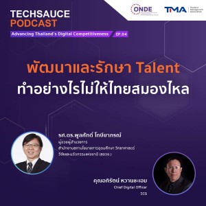 TS Advancing Thailand’s Digital Competitiveness EP.4 พัฒนาและรักษา Talent ทำอย่างไรไม่ให้ไทยสมองไหล
