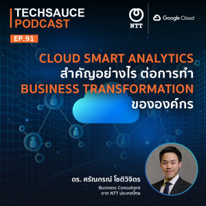 TS EP.91 Cloud Smart Analytics สำคัญอย่างไรต่อการทำ Business Transformation ขององค์กร