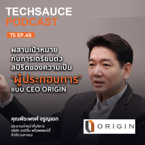TS EP.46 ผสานเป้าหมายกับการเตรียมตัวสปิริตของความเป็น ’ผู้ประกอบการ’ แบบ CEO Origin