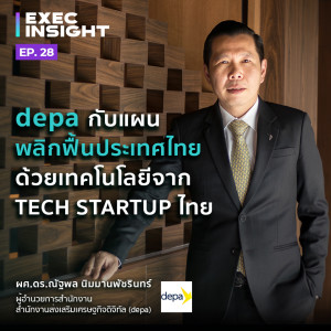 Execinsight EP28 depa กับแผนพลิกฟื้นประเทศไทยด้วยเทคโนโลยีจาก Tech Startup ไทย