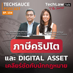 TS EP.104 ภาษีคริปโต และ Digital Asset เคลียร์ชัดกับนักกฏหมาย