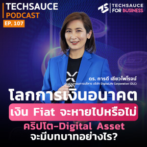 TS EP.107 โลกการเงินอนาคต เงิน Fiat จะหายไป ? คริปโต - Digital Asset มีบทบาทอย่างไร ?