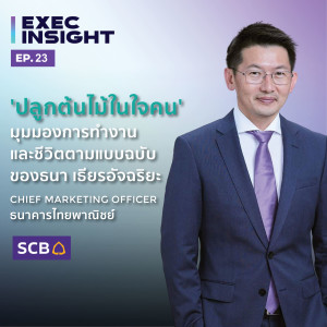 Execinsight EP.23 'ปลูกต้นไม้ในใจคน' มุมมองการทำงานและชีวิตตามแบบฉบับของธนา เธียรอัจฉริยะ