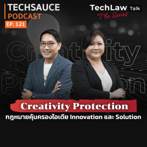 TS EP.121 Creativity Protection กฎหมายคุ้มครองไอเดีย Innovation และ Solution