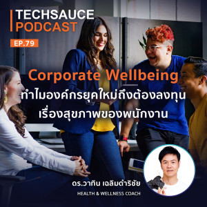 TS EP.79 Corporate Wellbeing ทำไมองค์กรยุคใหม่ถึงต้องลงทุนเรื่องสุขภาพของพนักงาน ?