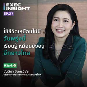 Execinsight EP.27 ใช้ชีวิตเหมือนไม่มีวันพรุ่งนี้ เรียนรู้เหมือนยังอยู่อีกยาวไกล