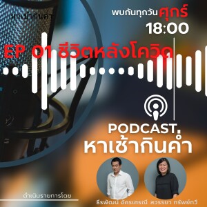 หาเช้ากินค่ำ : Episode 01 ชีวิตหลังโควิด