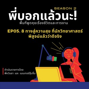 พี่บอกแล้วนะ! ซีซั่น 2 EP.05 : 8 ทางสู่ความสุข ที่นักวิทยาศาสตร์พิสูจน์แล้วว่าดีจริง