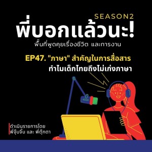 พี่บอกแล้วนะ! ซีซั่น 2 EP.47 : ”ภาษา” สำคัญในการสื่อสาร ทำไมเด็กไทยถึงไม่เก่งภาษา