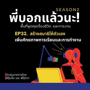 พี่บอกแล้วนะ! ซีซั่น 2 EP.32 : สร้างสมาธิเพิ่มศักยภาพการเรียน-ทำงาน
