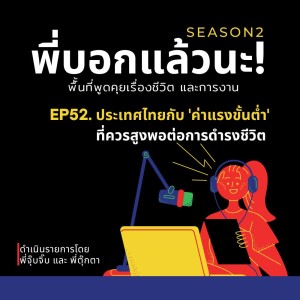 พี่บอกแล้วนะ! ซีซั่น 2 EP52 : ประเทศไทยกับ ”ค่าแรงขั้นต่ำ” ที่ควรสูงพอต่อการดำรงชีวิต