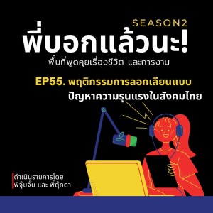 พี่บอกแล้วนะ! ซีซั่น 2 EP55 : พฤติกรรมลอกเลียนแบบ ปัญหาความรุนแรงในสังคมไทย