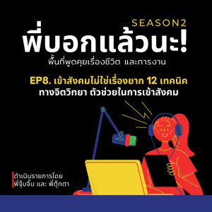 พี่บอกแล้วนะ! ซีซั่น 2 EP.08 : เทคนิคทางจิตวิทยา ตัวช่วยในการเข้าสังคม