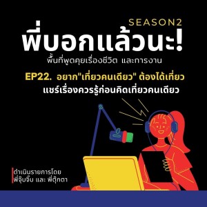 พี่บอกแล้วนะ! ซีซั่น 2 EP.22 : อยาก ”เที่ยวคนเดียว” ต้องได้เที่ยว