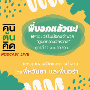 พี่บอกแล้วนะ! EP.12 : วิธีรับมือคนจำพวก 