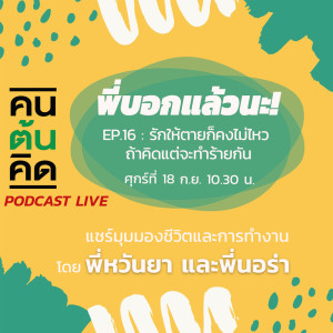 พี่บอกแล้วนะ! EP.16 : รักให้ตายก็คงไม่ไหว ถ้าคิดแต่จะทำร้ายกัน