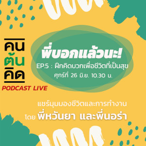 พี่บอกแล้วนะ! EP.5 ฝึกคิดบวกเพื่อชีวิตที่เป็นสุข 