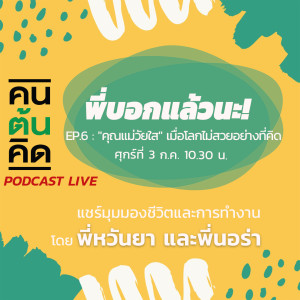 พี่บอกแล้วนะ! EP.6 : 