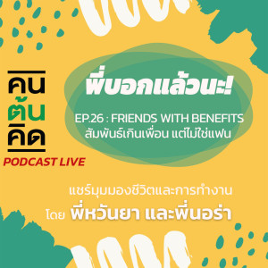 พี่บอกแล้วนะ! EP.26 : Friends with benefits สัมพันธ์เกินเพื่อน แต่ไม่ใช่แฟน