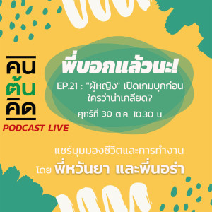 พี่บอกแล้วนะ! EP.21 : 