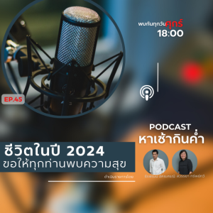 หาเช้ากินค่ำ EP.45 : ชีวิตในปี 2024 ขอให้ทุกท่านพบความสุข