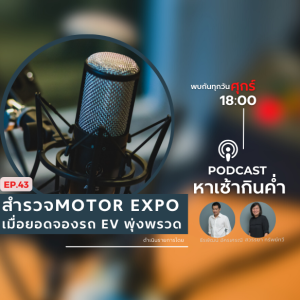 หาเช้ากินค่ำ EP.43 สำรวจ MOTOR EXPO เมื่อยอดจองรถ EV พุ่งพรวด