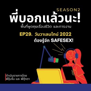พี่บอกแล้วนะ! ซีซั่น 2 EP.29 : วันวาเลนไทน์ 2022 ต้องรู้จัก Safesex!