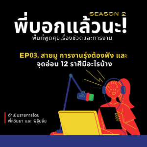 พี่บอกแล้วนะ! ซีซั่น 2 EP.03 : สายมู การงานรุ่งต้องฟัง! จุดอ่อน 12 ราศี มีอะไรบ้าง