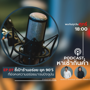 หาเช้ากินค่ำ Episode 07: ชี้เป้าร้านอร่อยยุค 90’s ที่ยังคงความอร่อยมาจนปัจจุบัน