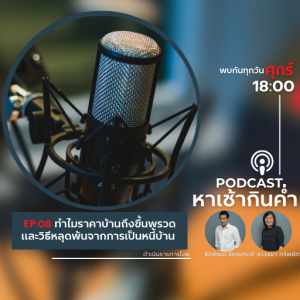 หาเช้ากินค่ำ Ep 08 : ทำไมราคาบ้านถึงขึ้นพรวด และวิธีหลุดพ้นจากการเป็นหนี้บ้าน
