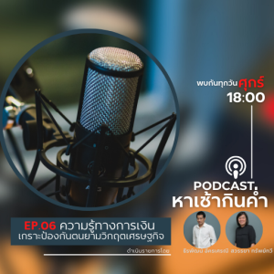 หาเช้ากินค่ำ Episode 06 : ความรู้ทางการเงินเกราะป้องกันตนยามวิกฤติเศรษฐกิจ