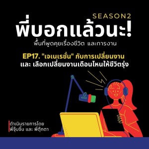 พี่บอกแล้วนะ! ซีซั่น 2 EP.17 : ”เจเนเรชั่น” กับการเปลี่ยนงาน