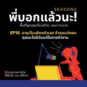 พี่บอกแล้วนะ! ซีซั่น 2 EP.18 : อายุเป็นเพียงตัวเลข ไม่มีใครแก่เกินงาน