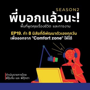 พี่บอกแล้วนะ! ซีซั่น 2 EP.19 : วิธีพัฒนาตัวเองออกจาก ”Comfort zone”