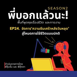 พี่บอกแล้วนะ! ซีซั่น 2 EP.24 : เคล็ดลับรับมือ ‘ความซึมเศร้าหลังวันหยุดเทศกาล’