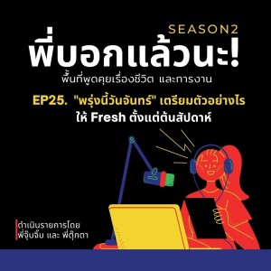 พี่บอกแล้วนะ! ซีซั่น 2 EP.25 : พรุ่งนี้วันจันทร์! เตรียมตัวอย่างไรให้ Fresh