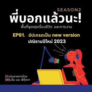 พี่บอกแล้วนะ! ซีซั่น 2 EP61 : อัปเกรดเป็น new version ปณิธานปีใหม่ 2023