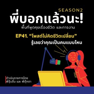 พี่บอกแล้วนะ! ซีซั่น 2 EP.41 :”โพสต์ไม่คิดชีวิตเปลี่ยน” รู้เลยว่าคุณเป็นคนแบบไหน