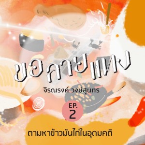 ขอลายแทง | EP. 02 | ตามหา ข้าวมันไก่ ในอุดมคติ - The Cloud Podcast