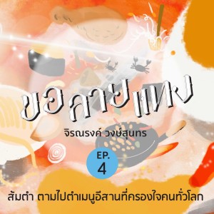 ขอลายแทง | EP. 04 | ส้มตำ ตามไปตำเมนูอีสานที่ครองใจคนทั่วโลก -The Cloud Podcast