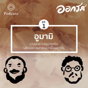 ออกรส | EP. 01 | อูมามิ : ตามล่าหารสอูมามิหรือรสอร่อยกลมกล่อมว่าเป็นอย่างไร - The Cloud Podcast