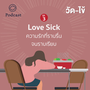 วัดไข้ SS1 โรคใจกลางเมือง | EP. 03 Love Sick ความรักที่ราบรื่นจนราบเรียบ