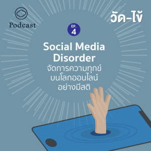 วัดไข้ SS1 โรคใจกลางเมือง | EP. 04 Social Media Disorder จัดการความทุกข์บนโลกออนไลน์อย่างมีสติ