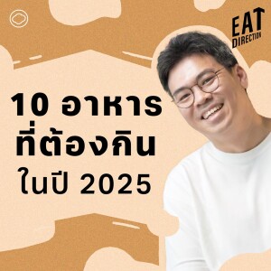 Eat Direction | EP. 08 | 10 อาหารที่ต้องกินในปี 2025 - The Cloud Podcast