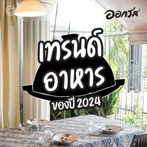 ออกรส | EP. 110 | เทรนด์อาหาร 2024 - The Cloud Podcast