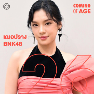 Coming of Age | EP. 116 | เฌอปราง นักสับรางชีวิตที่ต้องทำสองภารกิจขึ้นไปถึงจะรุ่ง - The Cloud Podcast